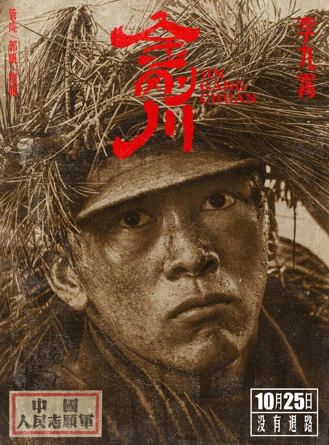 金刚川|金刚川阵容海报曝光，张译吴京主演，定档10月25日有特殊含义