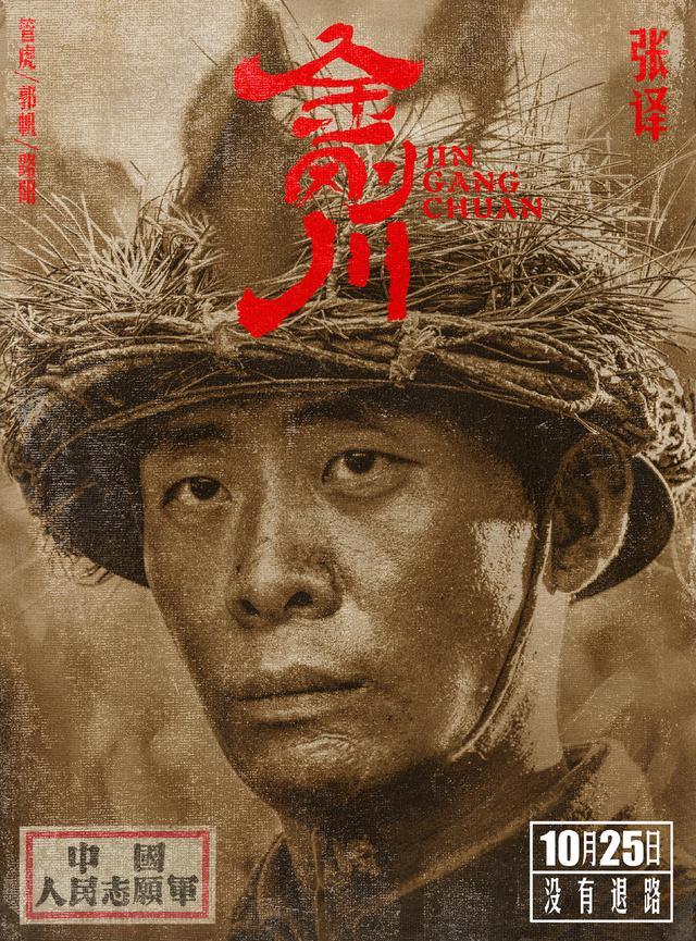 金刚川|金刚川阵容海报曝光，张译吴京主演，定档10月25日有特殊含义