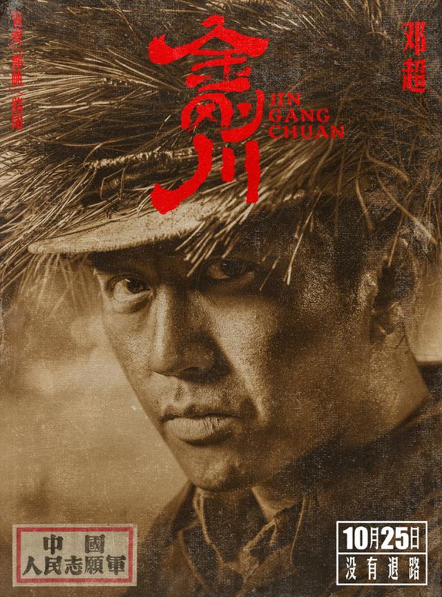金刚川|金刚川阵容海报曝光，张译吴京主演，定档10月25日有特殊含义