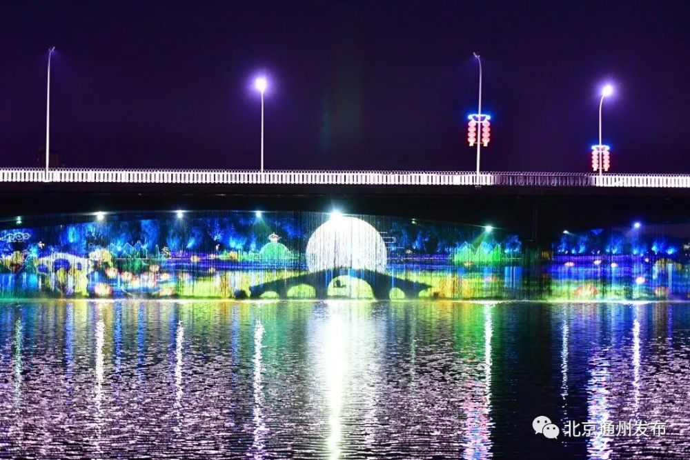 北运河大桥下面水帘低垂万家团圆,祝福祖国运河灯光秀"点亮"副中心!
