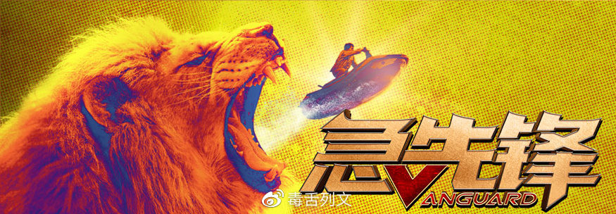 急先锋|《急先锋》：成龙电影从未如此火爆！