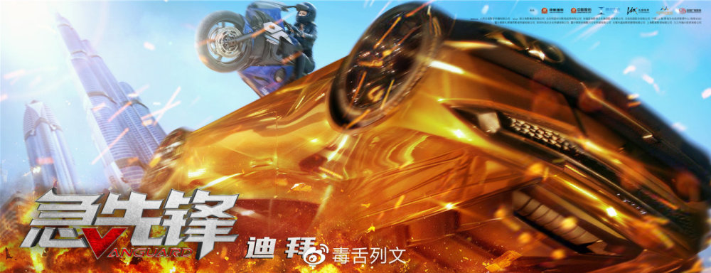 急先锋|《急先锋》：成龙电影从未如此火爆！