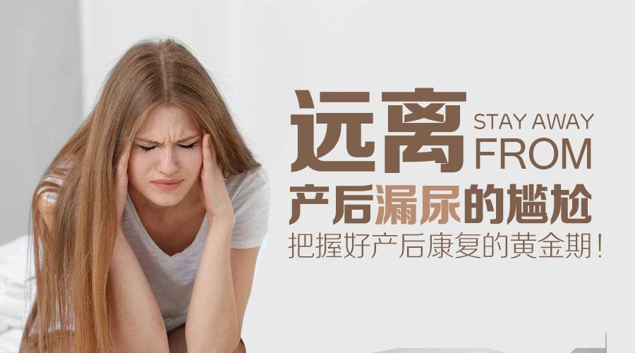 产后漏尿很尴尬我们学会对付它