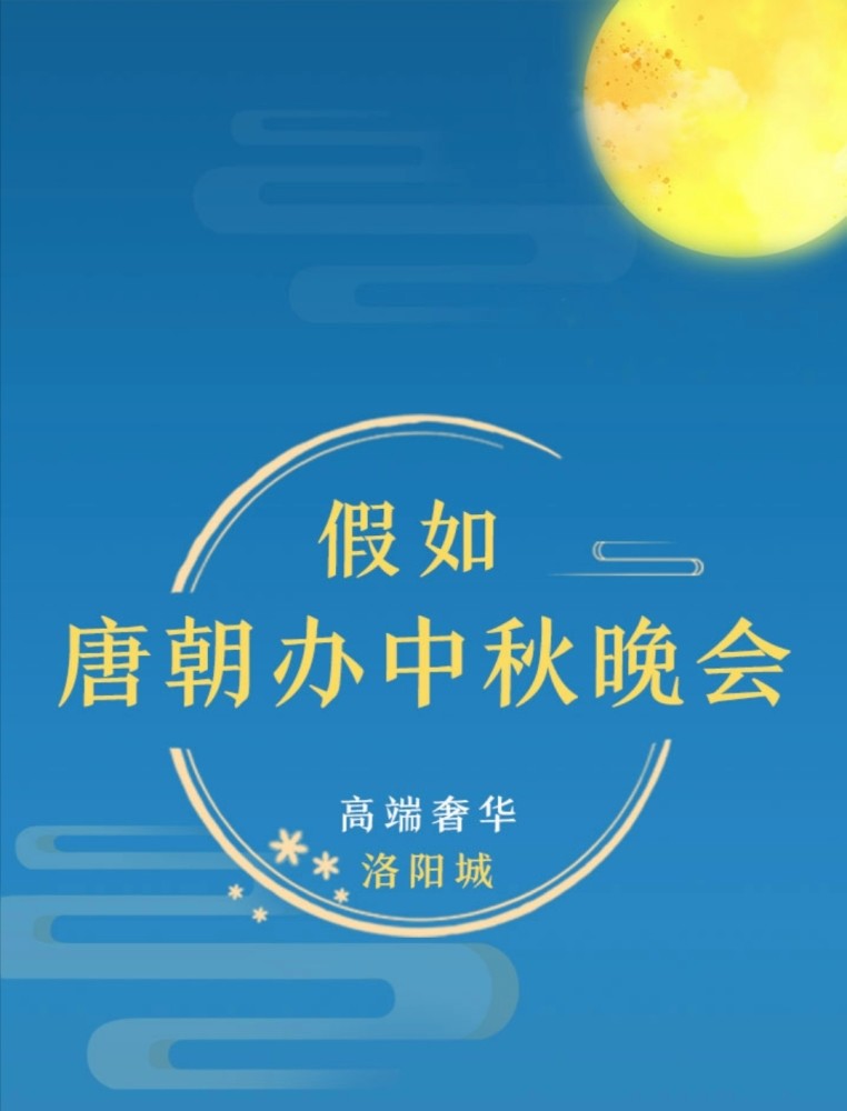 白居易|假如唐朝在洛阳办中秋晚会，会是什么画风？