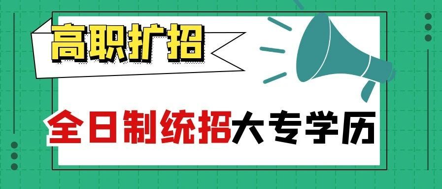 又擔心文憑含金量低,現在高職擴招來了,畢業文憑為統招全日制大專!