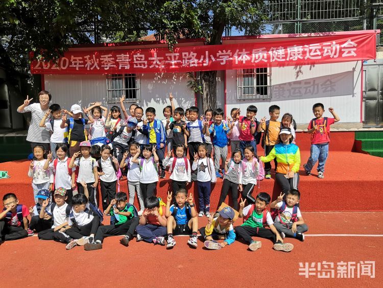 爱上运动健康成长 青岛太平路小学举行秋季体质健康运动会_腾讯新闻