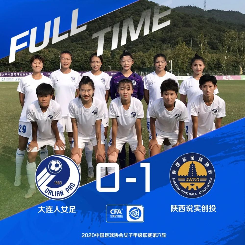 大连人0-1憾负陕西 女甲联赛暂列积分榜第3名