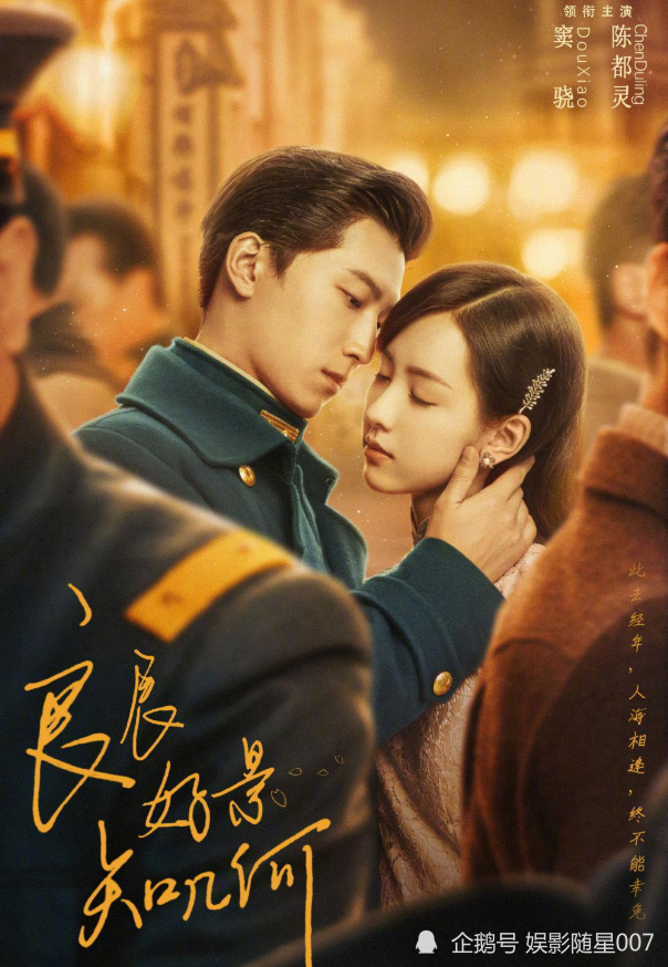 良辰好景知几何|《良辰好景知几何》计日而待，陈都灵唯美出镜，男主形象气宇不凡