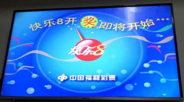 福彩快乐8游戏10月18日试点销售北京快乐8将停售