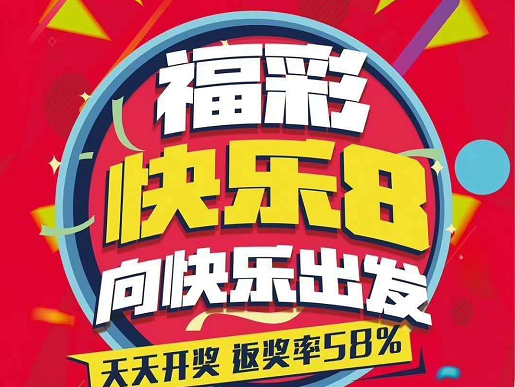 福彩快乐8游戏10月18日试点销售北京快乐8将停售
