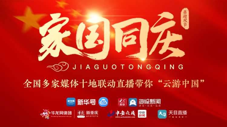 直播预告双节齐至家国同庆今年国庆节大众网海报新闻带你云游中国
