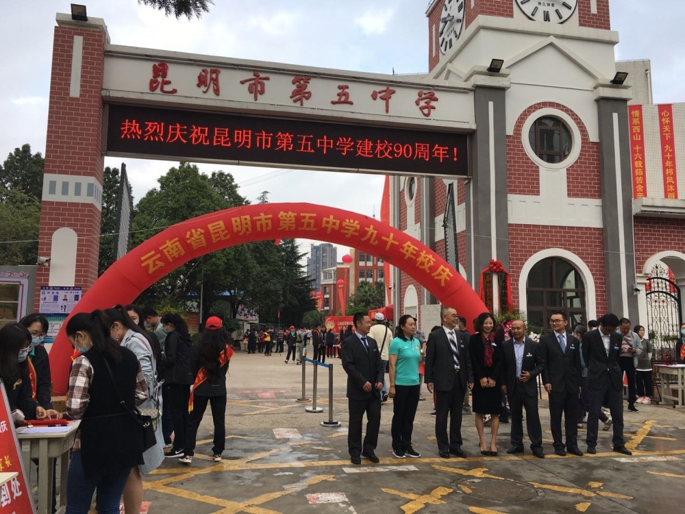 昆五中举行90周年校庆典礼700校友返校将创建成为一级完全中学