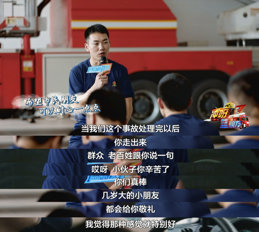 7!这档消防综艺《冲呀,蓝朋友》太上头了