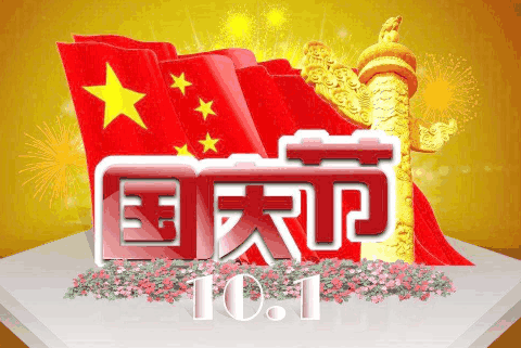 国庆国庆,普天同庆 喜气喜气,增添福气 娱乐娱乐,天天快乐.
