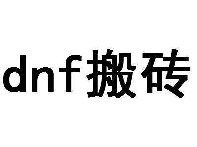 dnf你还在为1套国庆套犯愁吗4大技巧助你快速搬砖金币