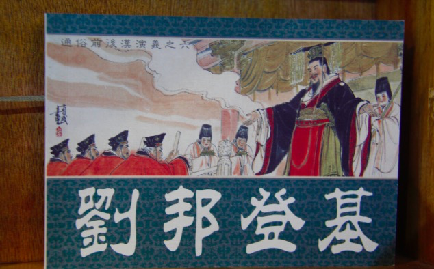 刘邦登基图