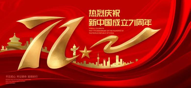 热烈庆祝新中国成立71周年