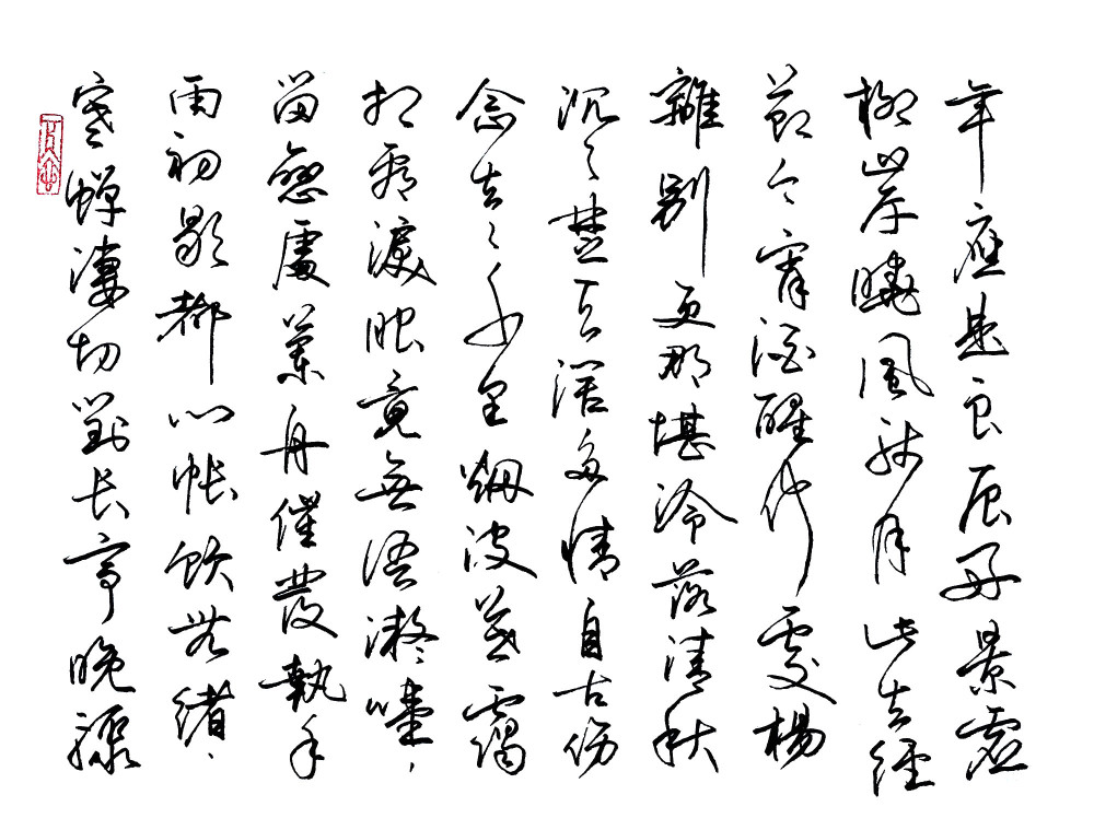 硬筆書法鋼筆字行書欣賞今天是你的生日中國人水調歌頭國家