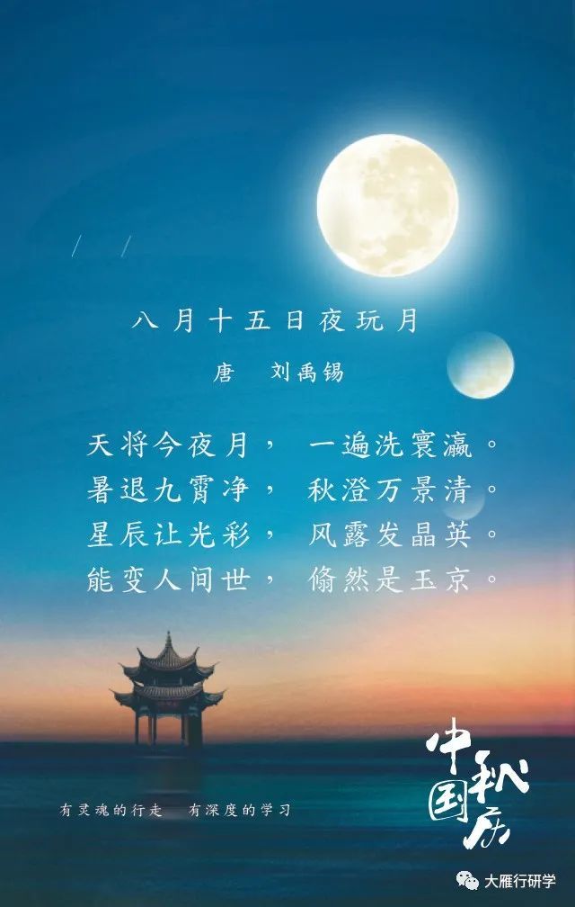 節來臨之際,我們跟隨這一輪照徹古今的明月,開啟一段中秋詩詞的研學之