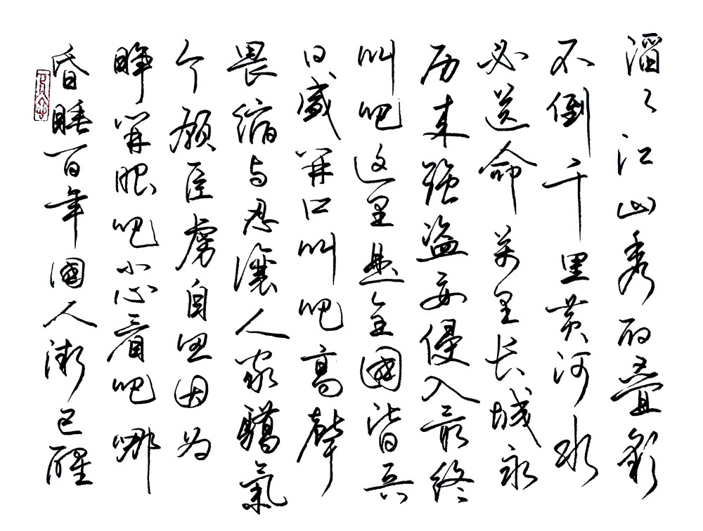 美工钢笔书法行书万里长城永不倒连笔技巧字的粗细变化和大小排列规律