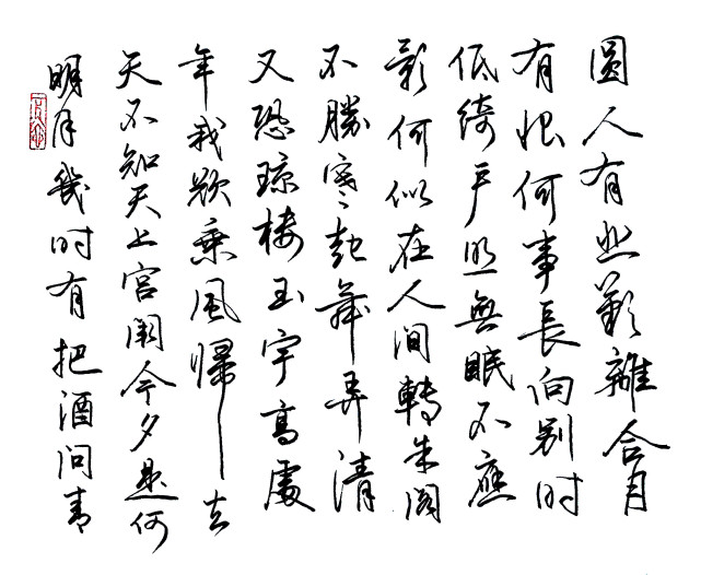 硬笔书法美工钢笔字行书明月几时有水调歌头恭祝书友们中秋国庆快乐