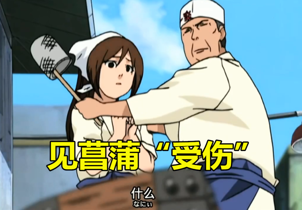 火影见菖蒲受伤一乐罕见睁开双眼鸣人果然很大筒木