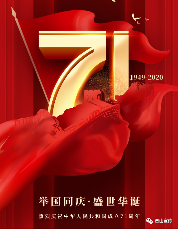 热烈庆祝中华人民共和国成立71周年!
