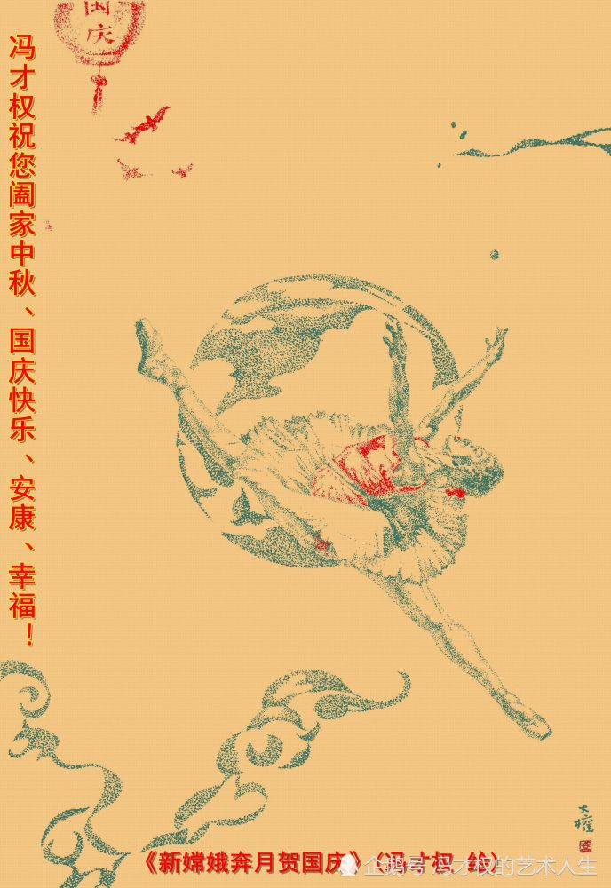 冯才权:作画《新嫦娥奔月贺国庆,祝天人同乐家国兴