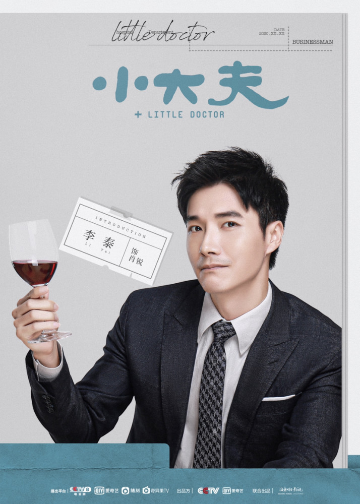 《小大夫》今日开播,李泰开启霸总追爱模式