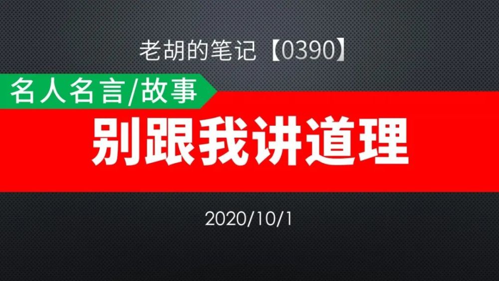 胡记 0390 名人名言 故事77 别跟我讲道理 腾讯新闻