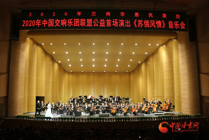 蘭州市文化和旅遊局主辦,蘭州大劇院承辦,蘭州交響樂團演出的2020蘭州