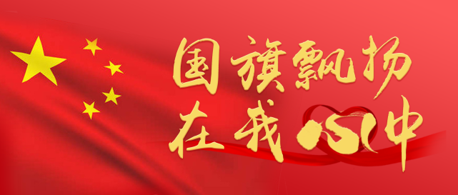 国旗飘扬在我心中快来一起讲述您与国旗的故事