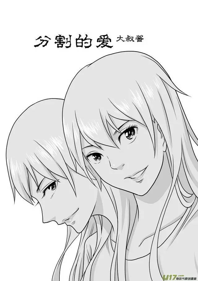 超级重口漫画 分割的爱 都是套路啊 分割的爱