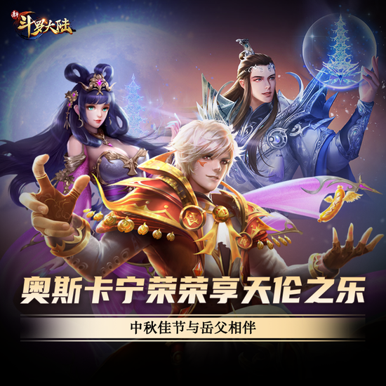《新斗罗大陆》史莱克七怪这样过节|史莱克七怪|中秋|新斗罗大陆|宁荣
