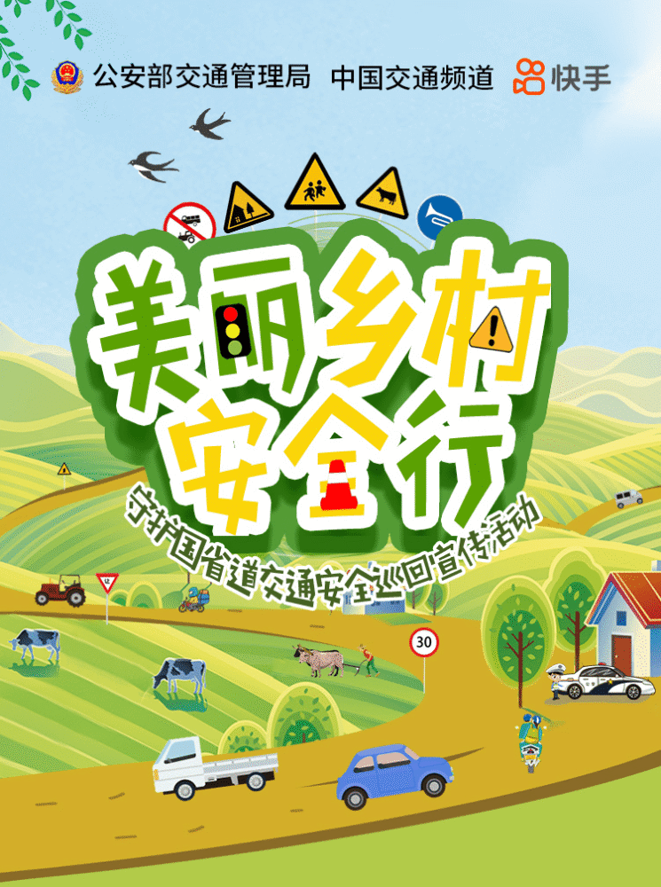 居安思危,知危图安,来,参加我们的 守护国省道交通安全巡回宣传活动