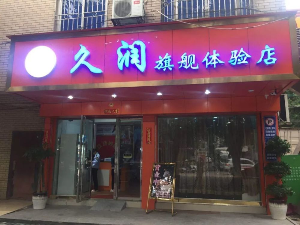 该体验馆位于航北路民鑫市场,门头是久润旗舰体验店.