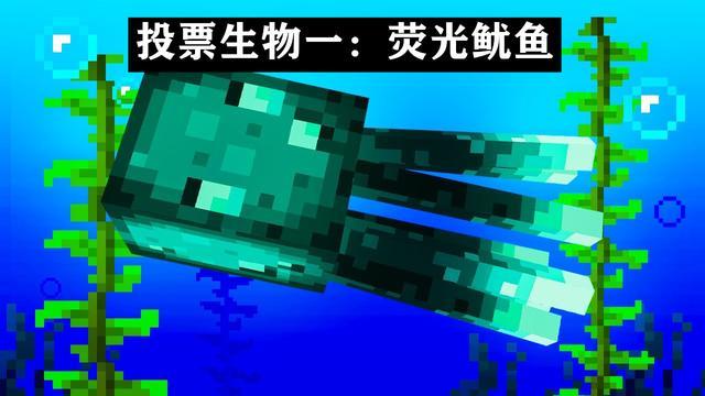 我的世界117新生物投票发光鱿鱼可以催眠冰术师用冰攻击