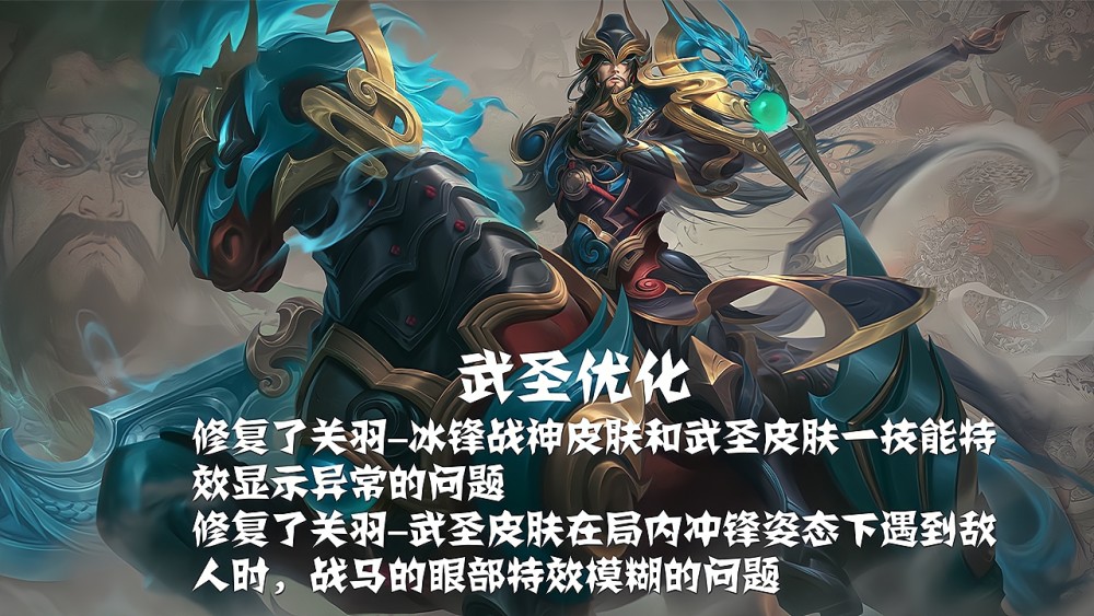仅隔一天关羽武圣冰锋战神皮肤迎来优化眼睛探草问题得到解决