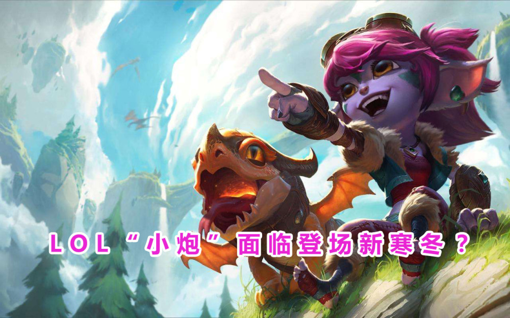 lol"小炮"面临登场新寒冬?装备大改面目全非,弱者效益愈发明显