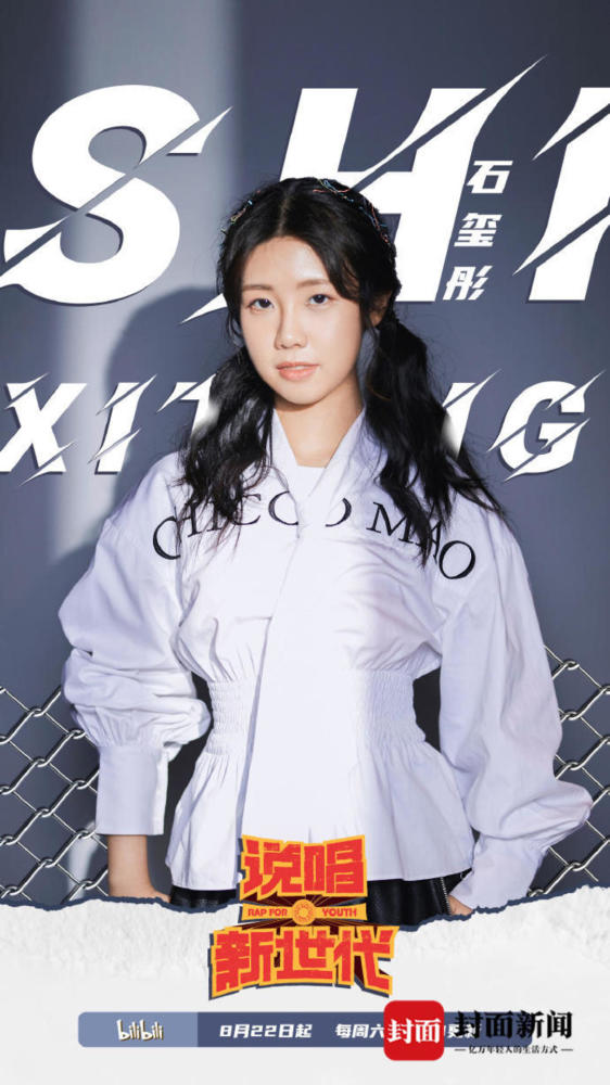 《说唱新世代》选手石玺彤:说唱"小萌新"的综艺养成记