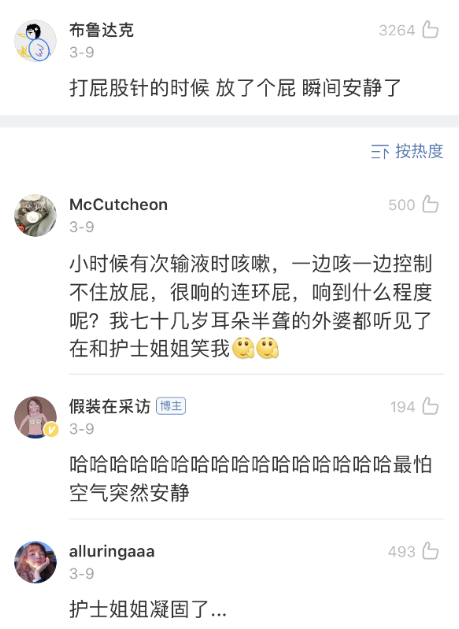 "最怕空气突然安静,打屁股针的时候,忍不住放了一个屁!"哈哈哈