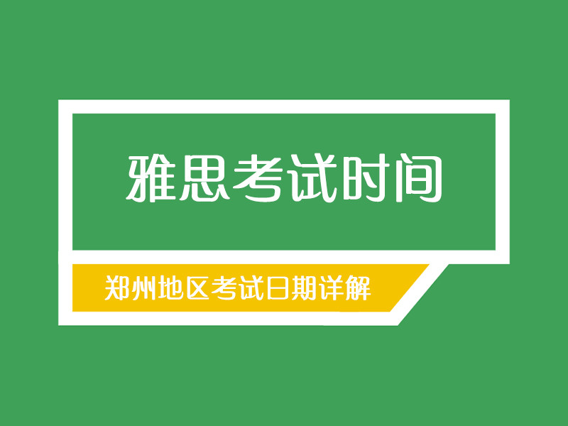 雅思考试时间安排_雅思考试时间2024_雅思的考试时间