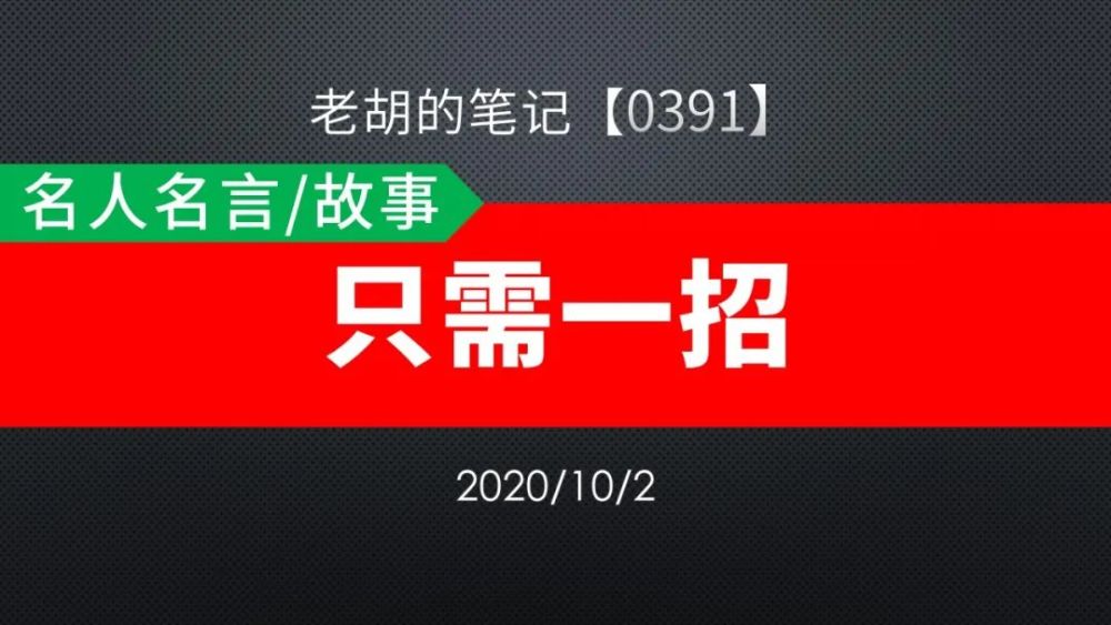 胡记 0391 名人名言 故事78 只需一招 腾讯新闻