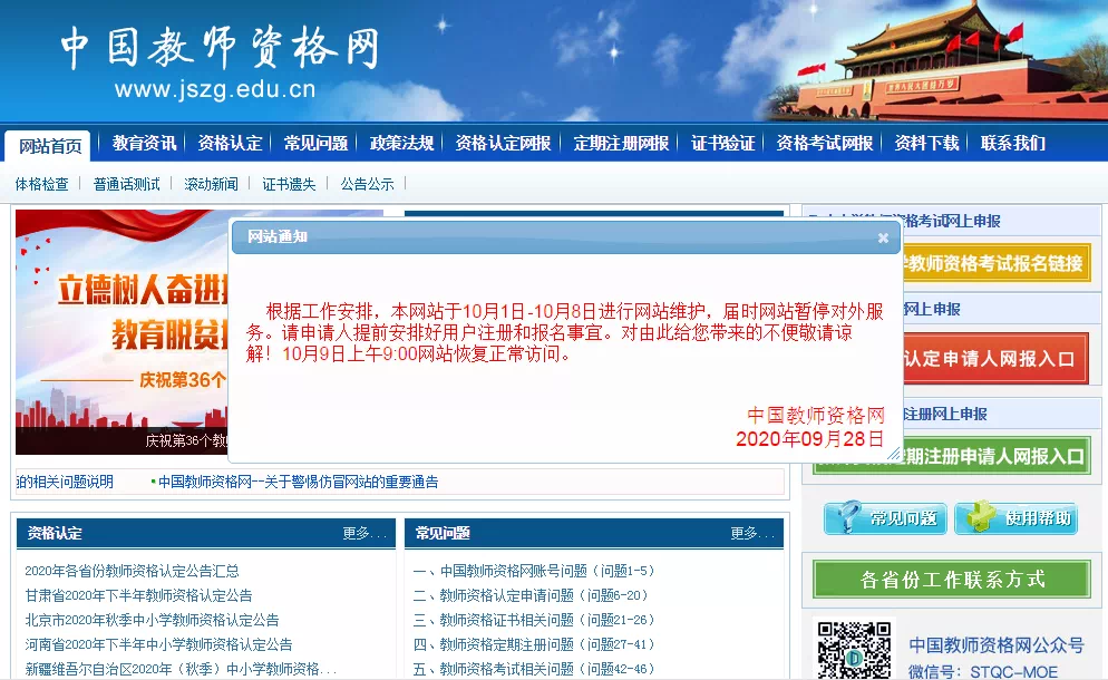 关网通知中国教师资格网于10月1日开始