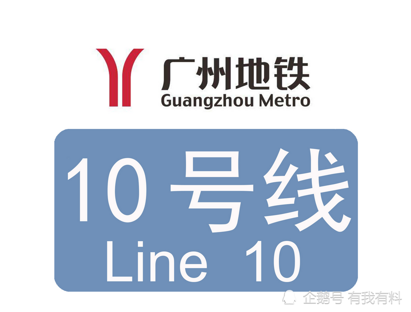 公布广州地铁10号线最新进展建成通车时间