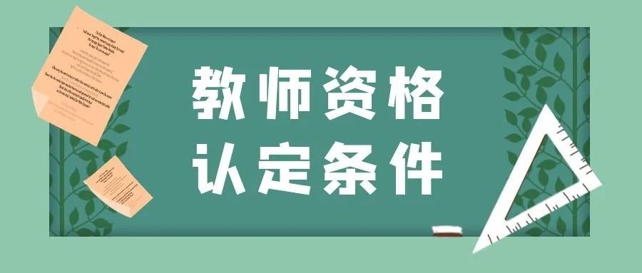 北京|定了！北京市教师资格认定10月9日起报名