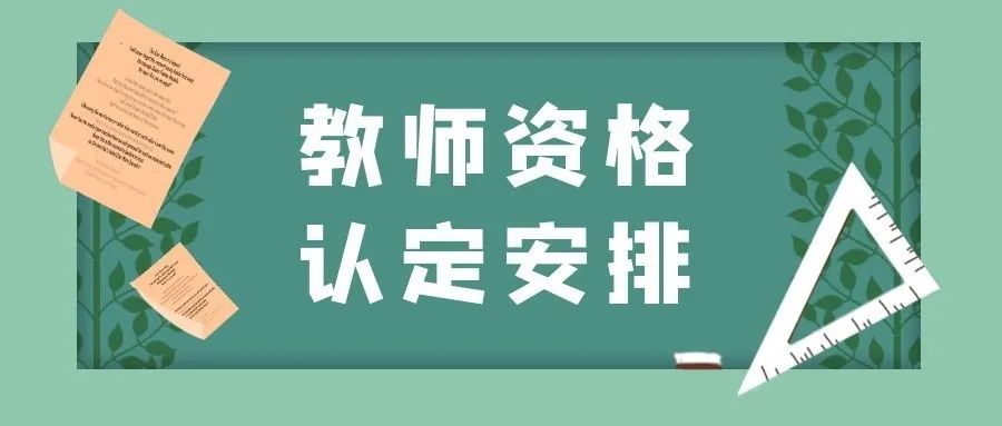 北京|定了！北京市教师资格认定10月9日起报名