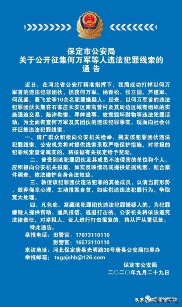 近日,在河北省公安厅的精准指挥下,保定市公安局成功打掉以何万军为首