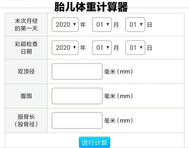 怀孕32周胎儿应该多少斤?3个计算公式1份胎儿体重对照表