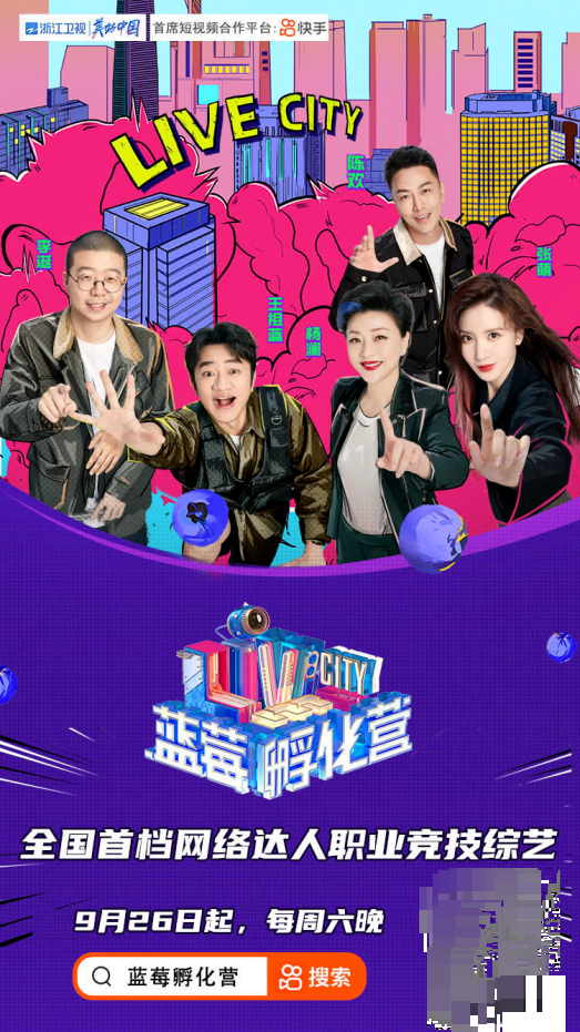 快手打造娱乐营销新形态首部长视频综艺蓝莓孵化营上线